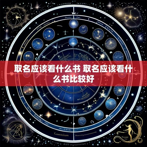 取名应该看什么书 取名应该看什么书比较好