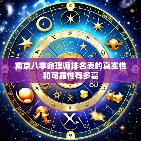 南京八字命理师排名表的真实性和可靠性有多高