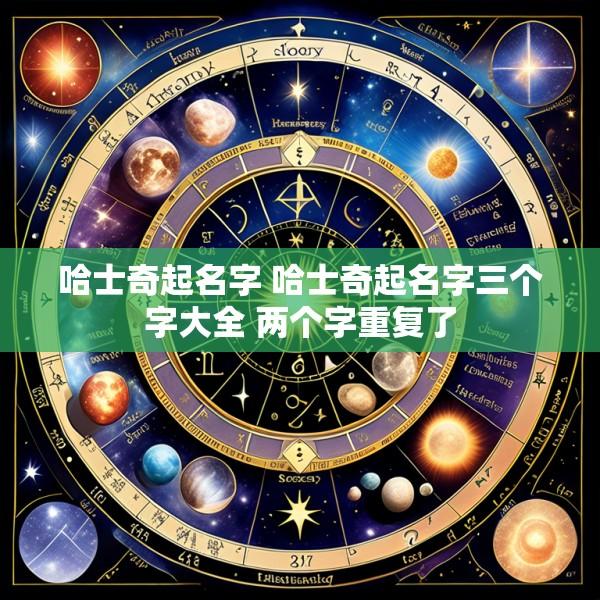 哈士奇起名字 哈士奇起名字三个字大全 两个字重复了