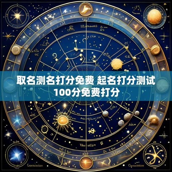 取名测名打分免费 起名打分测试100分免费打分