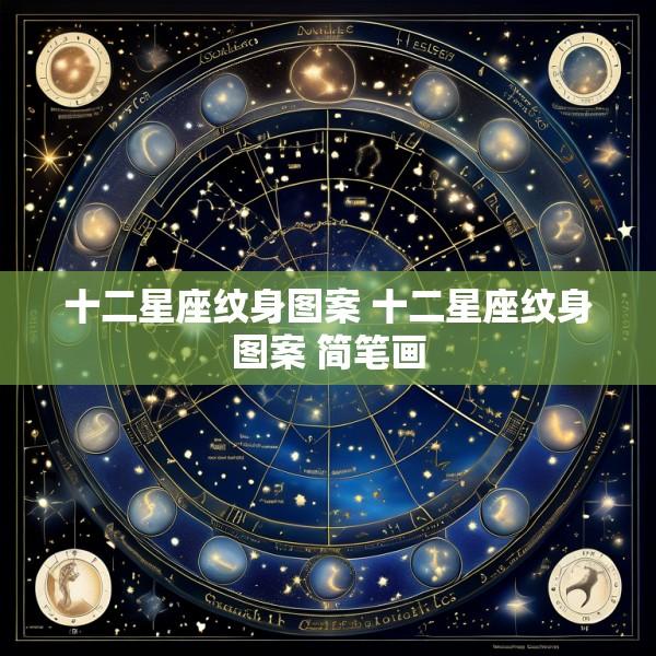 十二星座纹身图案 十二星座纹身图案 简笔画