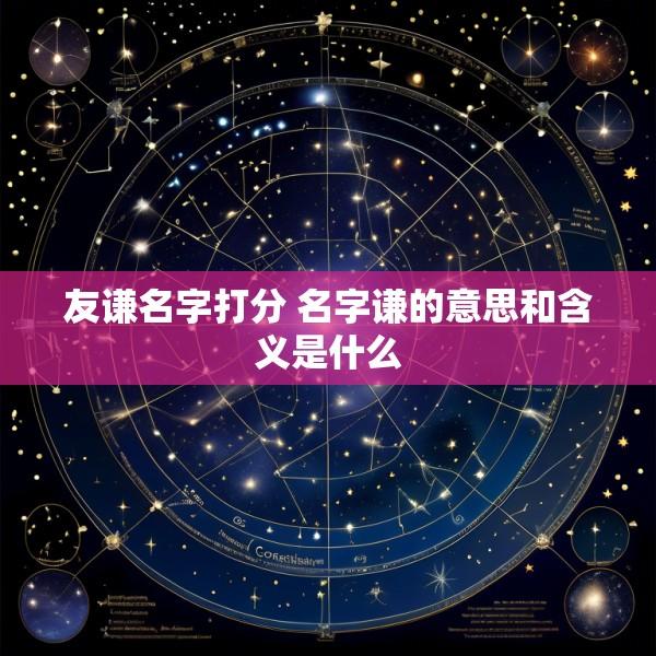 友谦名字打分 名字谦的意思和含义是什么