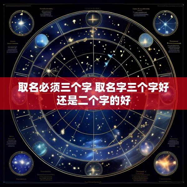 取名必须三个字 取名字三个字好还是二个字的好