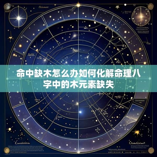 命中缺木怎么办如何化解命理八字中的木元素缺失