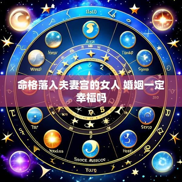命格落入夫妻宫的女人 婚姻一定幸福吗