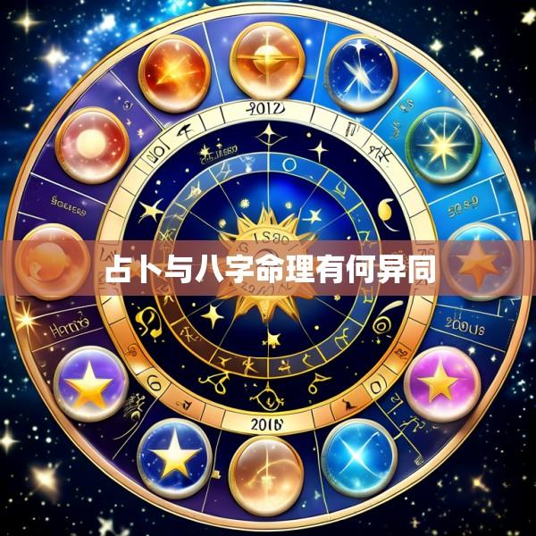 占卜与八字命理有何异同