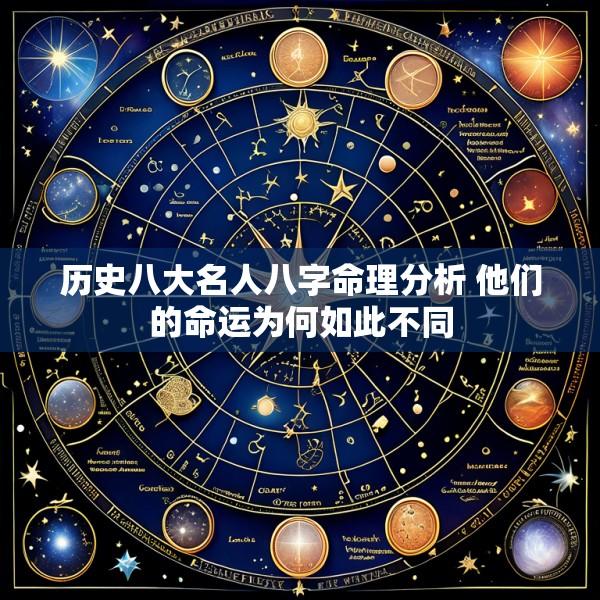 历史八大名人八字命理分析 他们的命运为何如此不同