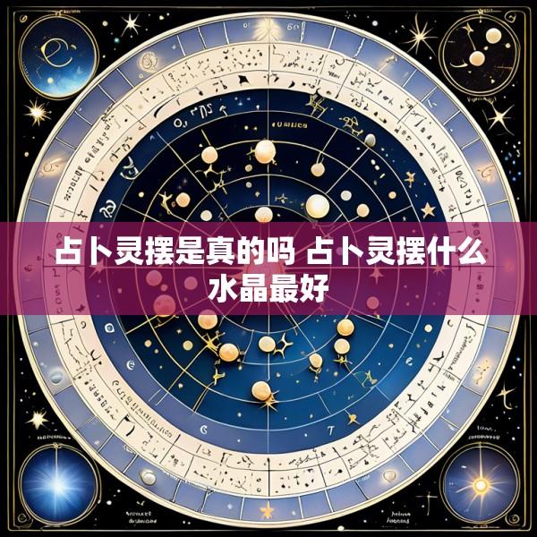 占卜灵摆是真的吗 占卜灵摆什么水晶最好