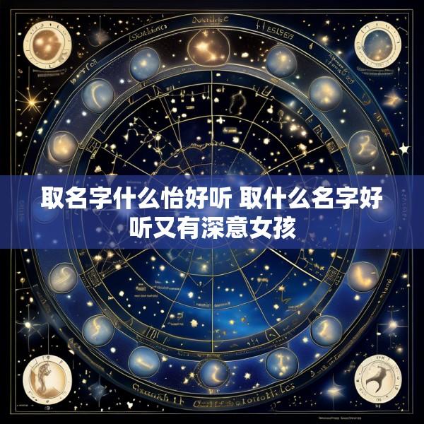 取名字什么怡好听 取什么名字好听又有深意女孩