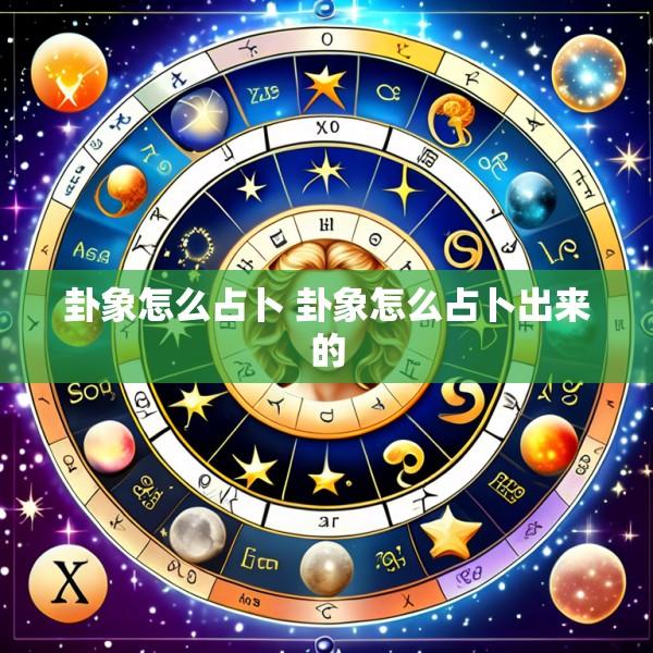 卦象怎么占卜 卦象怎么占卜出来的