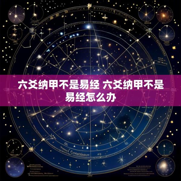 六爻纳甲不是易经 六爻纳甲不是易经怎么办