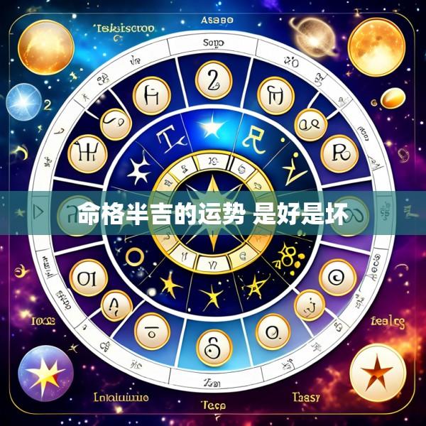 命格半吉的运势 是好是坏