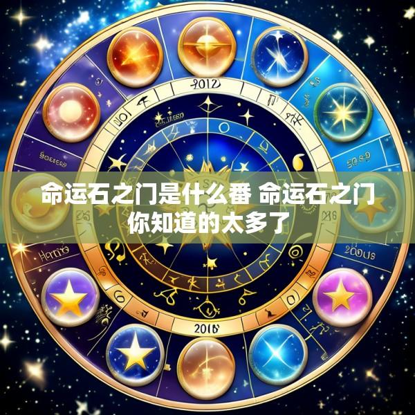 命运石之门是什么番 命运石之门你知道的太多了