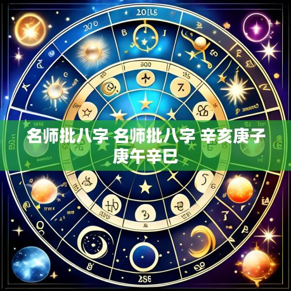 名师批八字 名师批八字 辛亥庚子庚午辛巳