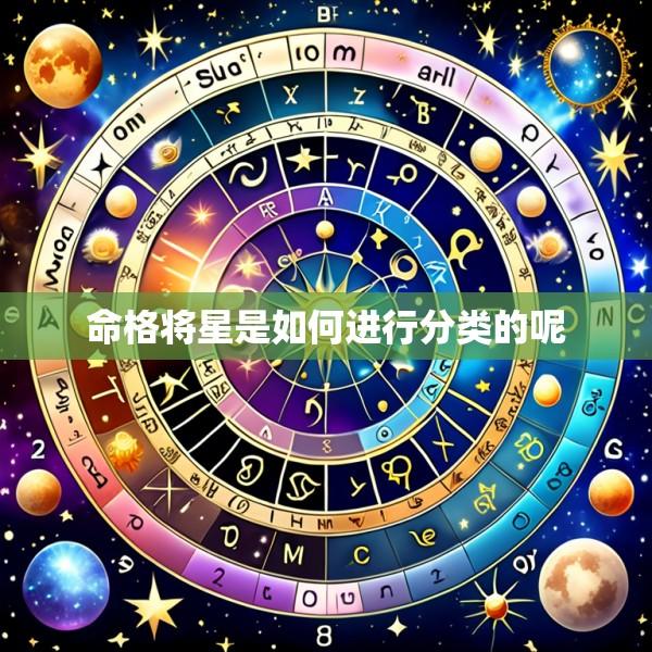 命格将星是如何进行分类的呢