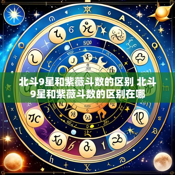 北斗9星和紫薇斗数的区别 北斗9星和紫薇斗数的区别在哪