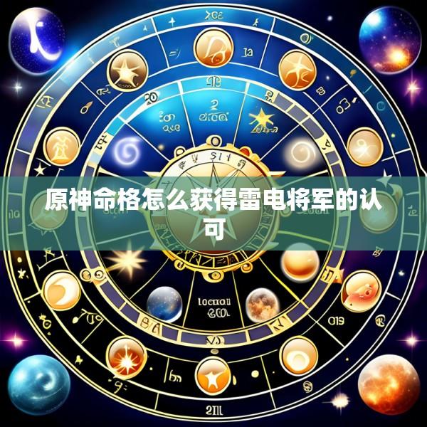 原神命格怎么获得雷电将军的认可