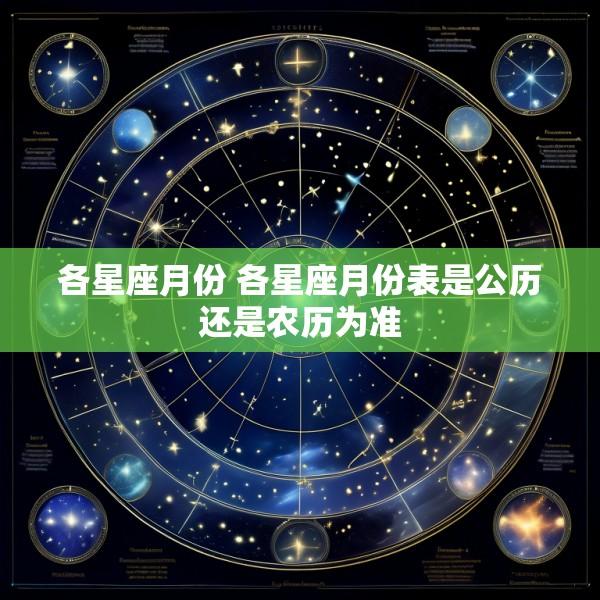 各星座月份 各星座月份表是公历还是农历为准