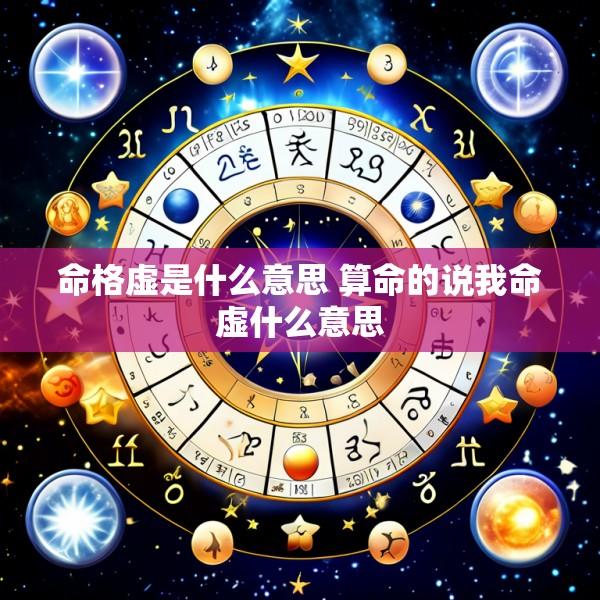 命格虚是什么意思 算命的说我命虚什么意思