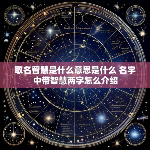取名智慧是什么意思是什么 名字中带智慧两字怎么介绍