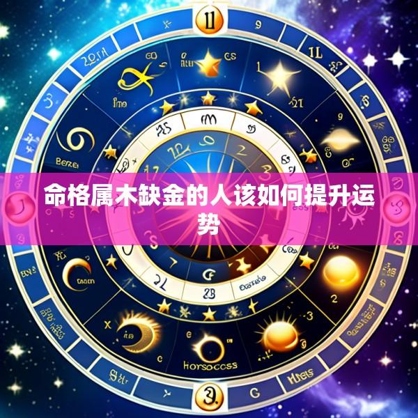 命格属木缺金的人该如何提升运势