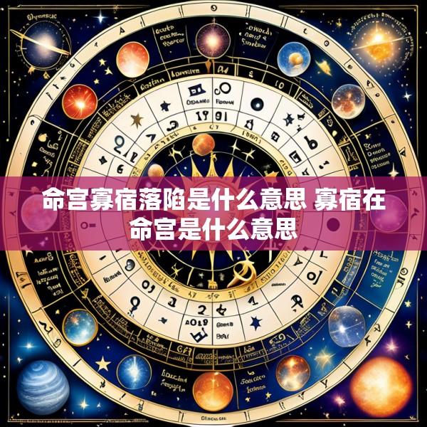 命宫寡宿落陷是什么意思 寡宿在命宫是什么意思