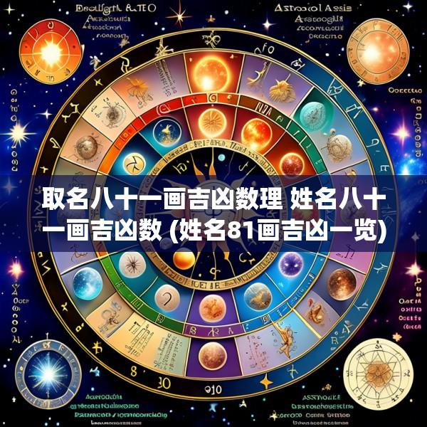 取名八十一画吉凶数理 姓名八十一画吉凶数 (姓名81画吉凶一览)