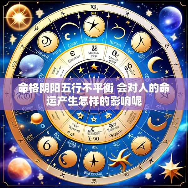 命格阴阳五行不平衡 会对人的命运产生怎样的影响呢