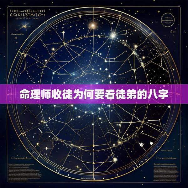命理师收徒为何要看徒弟的八字