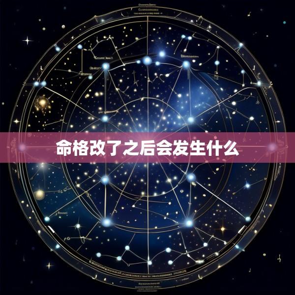 命格改了之后会发生什么