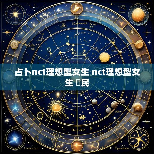 占卜nct理想型女生 nct理想型女生 渽民