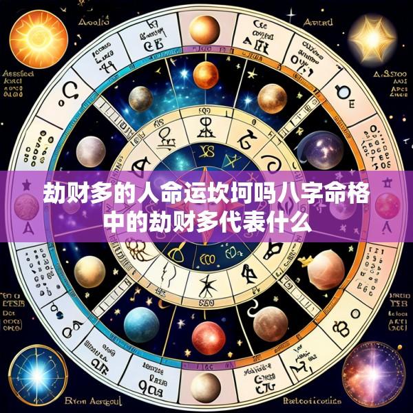 劫财多的人命运坎坷吗八字命格中的劫财多代表什么