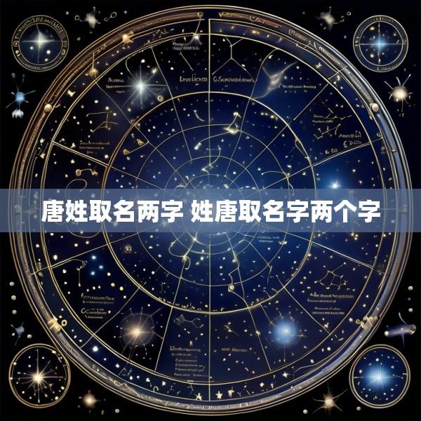 唐姓取名两字 姓唐取名字两个字