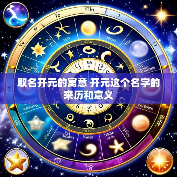 取名开元的寓意 开元这个名字的来历和意义