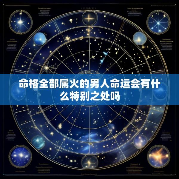 命格全部属火的男人命运会有什么特别之处吗
