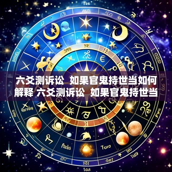 六爻测诉讼  如果官鬼持世当如何解释 六爻测诉讼  如果官鬼持世当如何解释