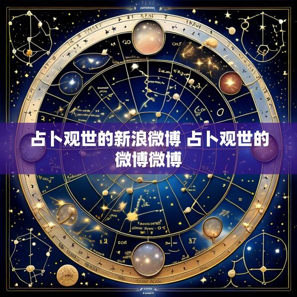 占卜观世的新浪微博 占卜观世的微博微博