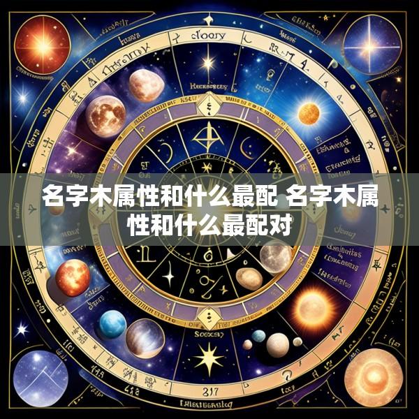 名字木属性和什么最配 名字木属性和什么最配对