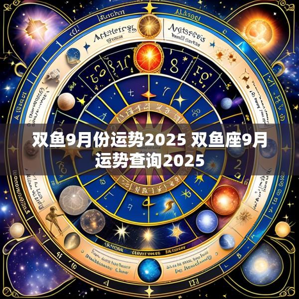 双鱼9月份运势2025 双鱼座9月运势查询2025