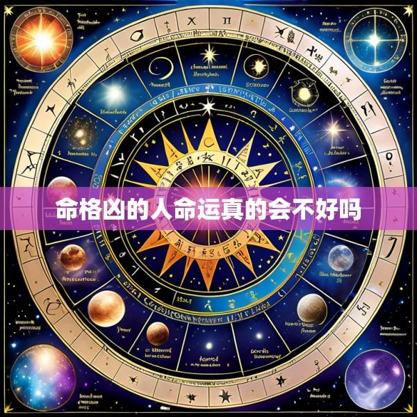 命格凶的人命运真的会不好吗