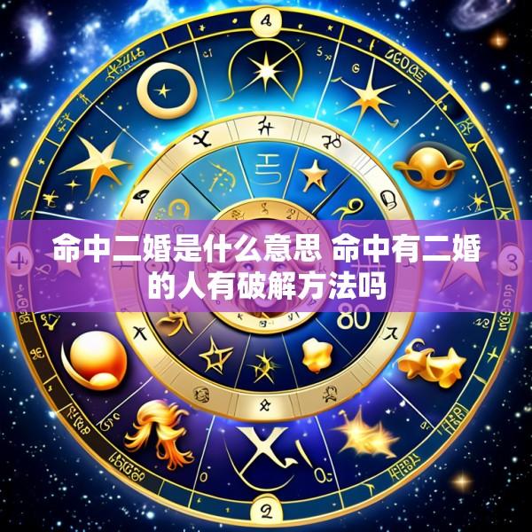 命中二婚是什么意思 命中有二婚的人有破解方法吗
