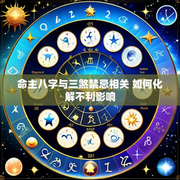 命主八字与三煞禁忌相关 如何化解不利影响
