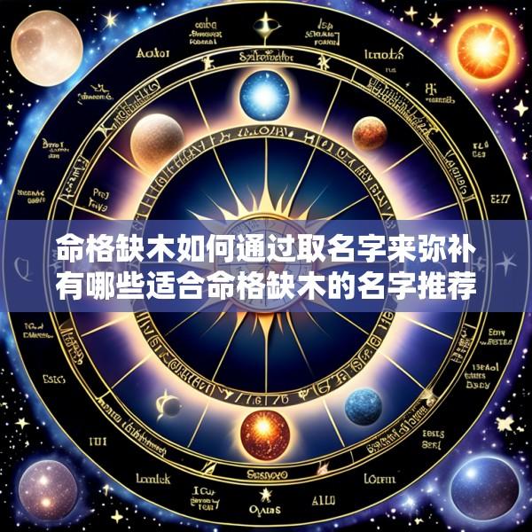 命格缺木如何通过取名字来弥补有哪些适合命格缺木的名字推荐