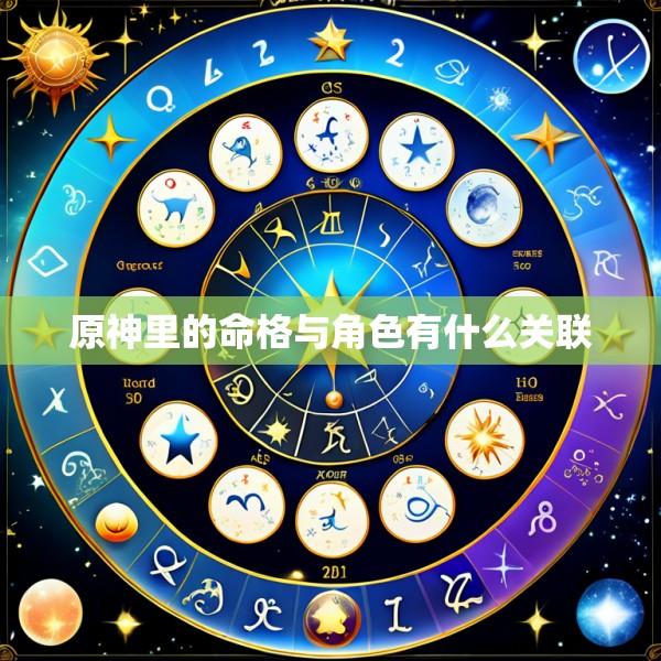 原神里的命格与角色有什么关联
