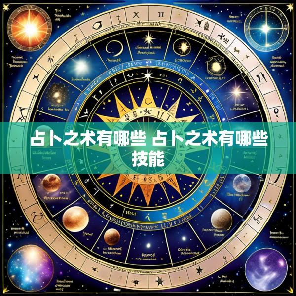 占卜之术有哪些 占卜之术有哪些技能