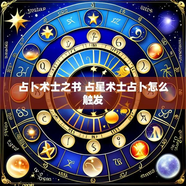 占卜术士之书 占星术士占卜怎么触发