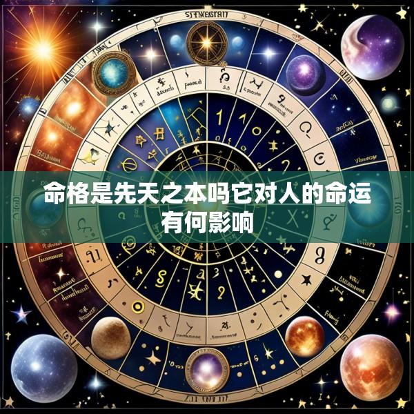 命格是先天之本吗它对人的命运有何影响