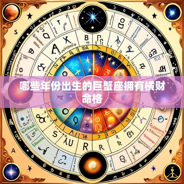 哪些年份出生的巨蟹座拥有横财命格
