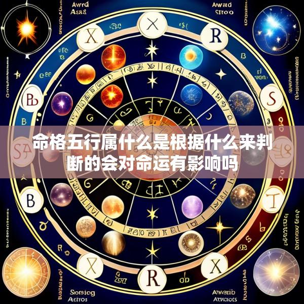 命格五行属什么是根据什么来判断的会对命运有影响吗