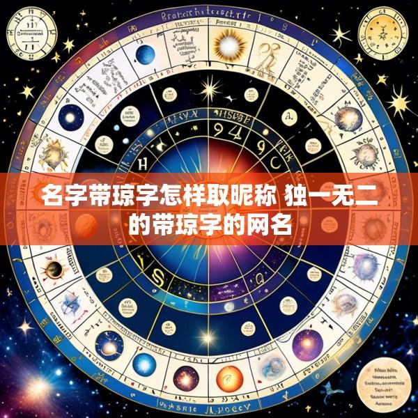 名字带琼字怎样取昵称 独一无二的带琼字的网名